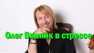 С Олегом Винником случился стрессовый курьез, о котором он долгое время молчал