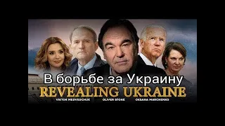 Фильм Оливера Стоуна "В борьбе за Украину” получил специальный гран при на кинофестивале в Таормине