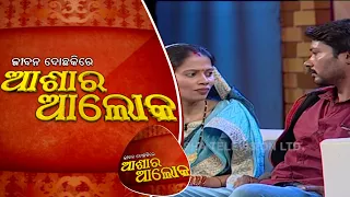 Jibana Do Chakire Ashara Alok Ep 150 | 16 Feb 2019 | ପ୍ରେମ ବିବାହକୁ ମିଳିବ କି ପରିବାରର ସ୍ୱୀକୃତି?