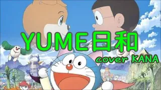 「YUME日和（島谷ひとみ）」を歌ってみた【再mix版】