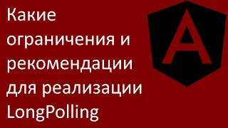 Какие ограничения и рекомендации для реализации LongPolling