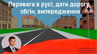 Перевага в русі, дати дорогу, обгін, випередження