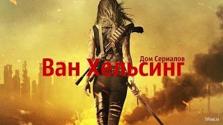 ОБЗОР СЕРИАЛА "ВАН ХЕЛЬСИНГ"