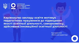 Керівництво закладу мотивує педагогічних працівників до підвищення якості освітньої діяльності