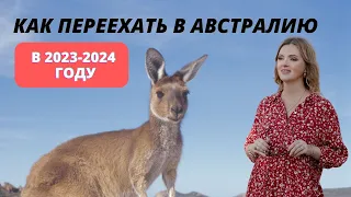 Как переехать в Австралию в 2023-2024 году