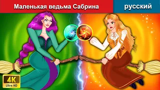 Маленькая ведьма Сабрина 👸 сказки на ночь 🌜 русский сказки - WOA Russian Fairy Tales