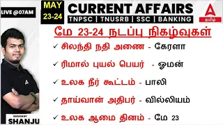23-24 May  2024 | Current Affairs Today In Tamil For TNPSC, RRB, SSC | Daily Current Affairs Tamil
