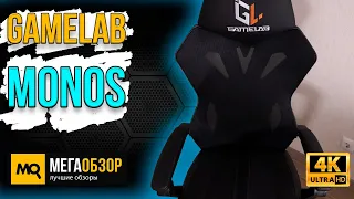 GameLab MONOS Black. Недорогое игровое кресло с продуваемой спинкой