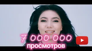 АНЭЛЬ - ЖУРОГУМ 7 000 000 ПРОСМОТР