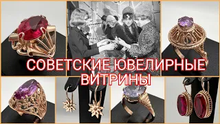 Советские ювелирные витрины, модели золотых украшений СССР/Russian Gold, Jewelry Design USSR