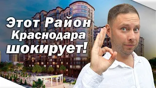 Самый новый РАЙОН КРАСНОДАРА, от которого все МЕСТНЫЕ В ШОКЕ!