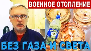 Отопление в условиях войны без газа и электричества