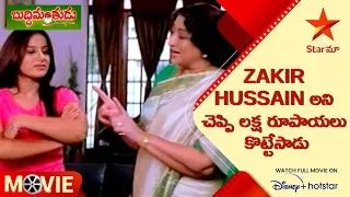 Buddhimanthudu Scene | Zakir Hussain అని చెప్పి లక్ష రూపాయలు కొట్టేసాడు |Telugu Movies |Star Maa