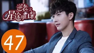 ENG SUB《Stairway to Stardom》EP47——Starring: Song Yi, Zhong Dan Ni, Han Xue