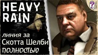 Heavy Rain (PC) || Вся сюжетная линия Скотта Шелби. Полностью на русском. Без комментариев