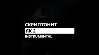 Скриптонит - ЯК 2 (минус/instrumental/remake)