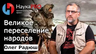 Великое переселение народов | Лекции по археологии – археолог Олег Радюш | Научпоп