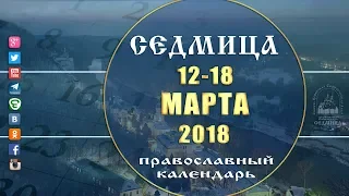 Мультимедийный православный календарь 12-18 марта 2018 года