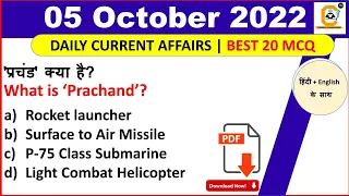 5 October Current Affairs Question , 5 अक्टूबर करंट अफेयर्स देखे in हिंदी & English