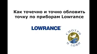 Как точечно и точно обловить точку по приборам Лоуренс. Lowrance Elite Ti Carbon Live Hds