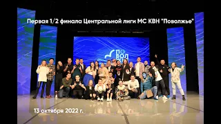 2022. Первая 1/2 финала Центральной лиги МС КВН "Поволжье"