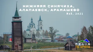 Алапаевск, Н.Синячиха, Арамашево, Ревун