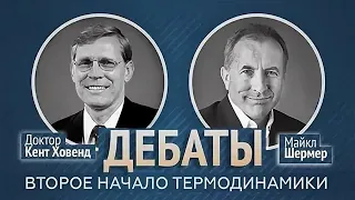 ТВОРЕНИЕ или ЭВОЛЮЦИЯ ?  Дебаты: Др. Кент Ховинд - Др. Майкл Шермер