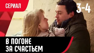 💖 В погоне за счастьем 3 и 4 серия (Сериал, Мелодрама) смотри онлайн бесплатно