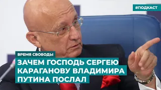 Зачем господь Сергею Караганову Владимира Путина послал | Информационный дайджест «Время Свободы»