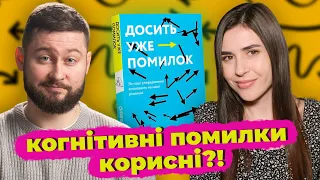 Ви маєте дізнатись це про когнітивні помилки! Книжковий клуб з @pityatko_​