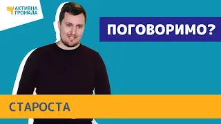 Староста громади//Відеоблог Активної Громади №74