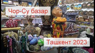 базар ЧорСу, Ташкент. 2023. 4K / Tashkent market