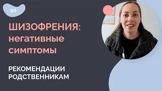 Шизофрения: негативные симптомы.  Рекомендации родственникам