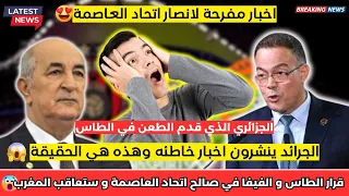 تصريح الشخص الذي قدم الطعن في محكمة الطاس لفريق اتحاد العاصمة الجزائري🇩🇿