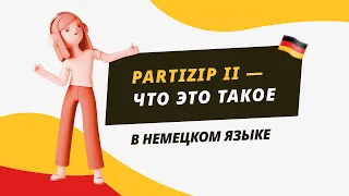 Partizip II - что это такое в немецком языке?