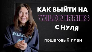 Пошаговый план выхода на wildberries / как выйти на ВБ 2023 без ошибок / как открыть бизнес