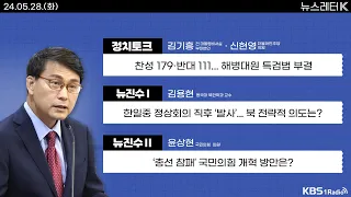 [뉴스레터K] 풀영상 - 해병대원 특검법 부결 + 트럼프 ‘입막음 돈’ 형사 재판...대선에 영향? 外ㅣKBS 240528 방송