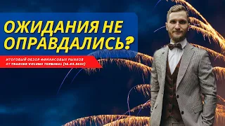 ✅ Ожидания не оправдались? (Итоговый #обзор #рынка от TVT (16.09.2022)) #трейдинг #фьючерс