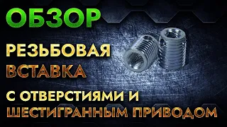 Резьбовая вставка с отверстиями и шестигранным приводом | Обзор