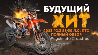 Мотоцикл будет ХИТОМ 2024 | Обзор REGULMOTO CROSSTREC 300