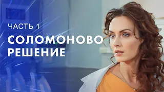 Современная притча о царе Соломоне. Мелодрамы 2023 – Сериалы 2023 | Соломоново решение 1–2 серии