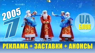 ➊ Первый Канал Всемирная Сеть 2005 год + Реклама, Заставки и Анонсы