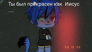 Ты был прекрасен как Иисус.....//Lilith×Leonard//Izuki love ☁️