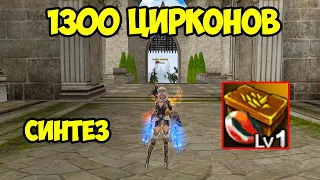 Синтез 1300 цирконов в Lineage 2 Essence.