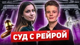 Суд с инстаграм блогером Рейрой / Арсений Шульгин разоблачение /сын певицы Валерия всего добился сам