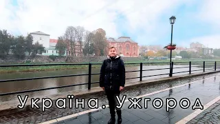 Україна. Ужгород