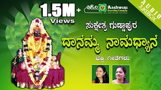 Sukshethra Guddapura Danamma Namadhyana || Juke Box || Namadyana