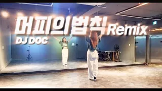 머피의법칙Remix-DJ DOC | 🎶신나잖아~🎵 | 몸풀이댄스 | 추희경에어로빅