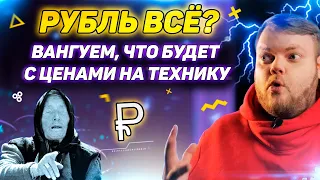 Доллар по 80 рублей! Покупать технику сейчас или ждать? Новости BIG GEEK. Прогноз