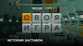 История заставок телеигры "Своя игра" (1994-н.в.)